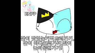 ENFP와 INTP가 같이있으면 일어나는일