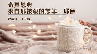 20241128 活潑的生命/啟示錄5:1-7節/碇內浸信會