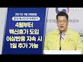 4월부터 백신휴가 도입 이상반응 지속 시 1일 추가 가능ㅣ코로나19 중앙재난안전대책본부 브리핑 (21.3.28.)