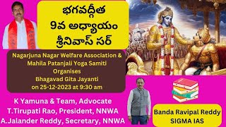 #భగవద్గీత #bagvadgita  భగవద్గీత 9వ అధ్యాయం రాజవిద్యా రాజగుహ్య యోగం శ్రీనివాస్ సర్