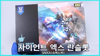 SNAA 슈퍼노바 원탁기사단  자이언트 엑스 란슬롯  .랜슬롯 파트 01 조립편 SNAA LANCELOT