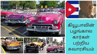 கியூபா மக்கள் ஏன் பழங்கால கார்களை பயன்படுத்துகிறார்கள் | Why Cuba Peoples Using Old Cars