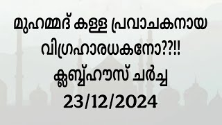 ക്ലബ്ബ്ഹൗസ് ചർച്ച 23/12/2024.