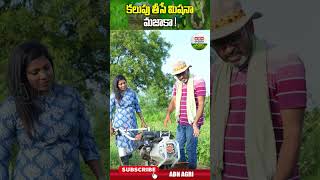 కలుపు తీసే మిషనా మజాకా?  | What a Weeding machine ! - ABN Agri #shortsfeed