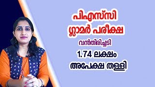 പിഎസ്‌സി ഗ്ലാമര്‍ പരീക്ഷ 1.74 ലക്ഷം അപേക്ഷ തള്ളി | KAS 1.74 Lakh Application PSC Rejected