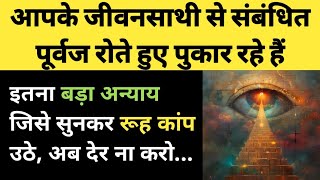 इतना बड़ा अन्याय जिसे सुनकर रूह कांप उठे 😱🕊✍️ l Ancestors Message for You