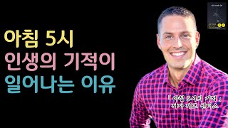 인생을 바꾸고 싶다면 반드시 아침 5시에 일어나야 하는 이유 I 미라클모닝 I 아침형인간 I 아침5시의기적