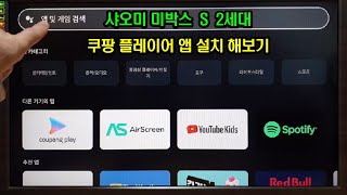 샤오미 미박스 S 2세대 여기에 쿠팡 플레이어 앱 설치해서 보기