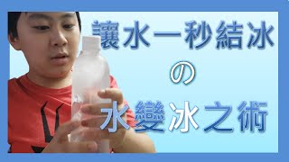 科學小實驗│一秒結冰 水之變冰術│過冷水 點水成冰