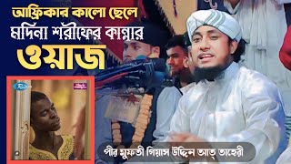 দক্ষিণ আফ্রিকার কালো ছেলে মদিনা শরীফে কান্নার ঘটনা । মুফতি গিয়াস উদ্দিন তাহেরী ওয়াজ । #taheriwaz