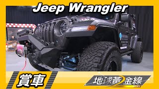 2.0升渦輪.ESS科技 Jeep Wrangler輕鬆越野 賞車 地球黃金線 20230131