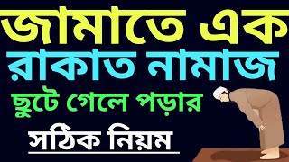 জামাতে এক রাকাত নামাজ ছুটে গেলে কিভাবে পড়বেন | জামাতে নামাজ ছুটে গেলে | jamate namaz porar niom