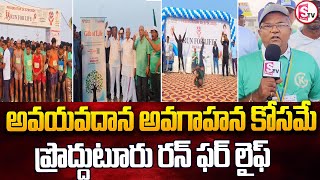 అవయవదాన అవగాహన కోసమే ప్రొద్దుటూరు రన్ ఫర్ లైఫ్ | Organ Donation Awareness | Prodduturu Run For Life