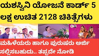 |ಯಶಸ್ವಿನಿ ಯೋಜನೆ ಕಾರ್ಡ್ 5 ಲಕ್ಷ ಉಚಿತ 2128 ಚಿಕಿತ್ಸೆಗಳು|Yashaswini card information| Yashaswini yojane|