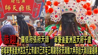 恭迎【廣信府張府天師、草寮後菱洲宮天府千歲】台南市府城草寮後菱洲宮玄天上帝歲次己亥年三朝謝恩祈安清醮大典恭送天師回鑾遶境