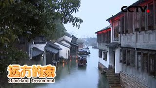 大运河：走进运河古村 感受水乡慢生活 20201111 |《远方的家》CCTV中文国际