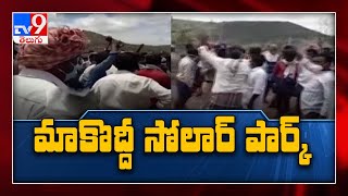 Solar Park వద్దు...Kadapa జిల్లాలో ఉద్రిక్తత - TV9