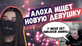 АЛОХА РАССТАЛСЯ С ТЕНДАРЛИБАЕ? | ИЩЕТ НОВУЮ ДЕВУШКУ | ТОП МОМЕНТЫ ДОТА 2