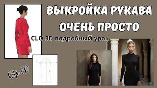 Выкройка рукава, очень просто. CLO 3D подробный урок.