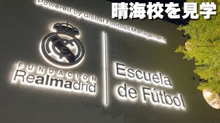 レアル・マドリード公認のサッカースクールを見学してみた