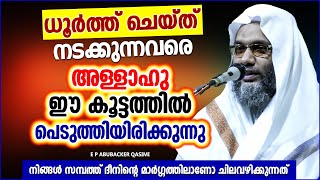 ധൂർത്ത് ചെയ്ത് നടക്കുന്നവരെ അള്ളാഹു ഈ കൂട്ടത്തിൽ പെടുതിയിരിക്കുന്നു | E P ABUBACKER QASIMI SPEECH