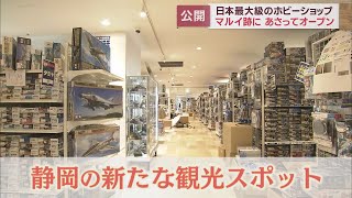 ６日オープン日本最大級のホビー店「駿河屋」の全容は「ホビーの街・静岡の観光拠点に」