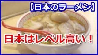 海外の反応「日本はレベル高い！」ラーメン好き米国人が初めて食べる日本のラーメンに感動【I LOVE NIPPON!】