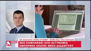 Εμπορικές απάτες μέσω διαδικτύου | AlphaNews Live | AlphaNews