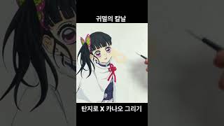 귀멸의 칼날 탄지로X카나오 그리기 #shorts ㅣ안모찌(Mozzi)