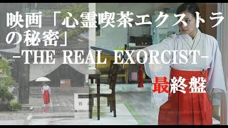 映画「心霊喫茶エクストラの秘密 -THE REAL EXORCIST-』いよいよ、最終盤。