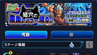 【モンスト】狐穴の覆面レスラー現る！：フォックスメタル【★6】