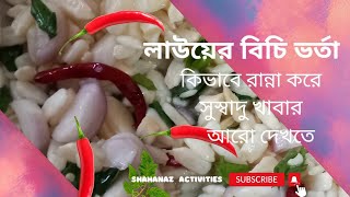 পুরো বাঙ্গালিয়ানা স্বাদে ভরপুর লাউয়ের বিচি ভর্তা#shahanaz #food ❤️‍🔥😝