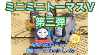 ミニミニトーマスⅤ 第三弾を買ってきたので、息子くんと開封しました！！