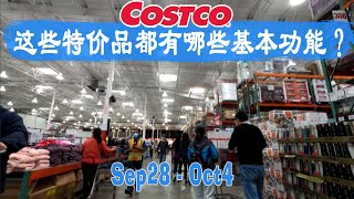 商品解说︱9月28日-10月4日Costco的一周特价，看看它们都有什么样的基本功能？