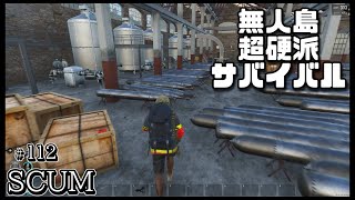 スカム 【SCUM】#112 ゾンビだらけの無人島で生き残りを賭けた超硬派なオープンワールドサバイバルゲームで建築やクラフトを駆使し攻略する！ Steam