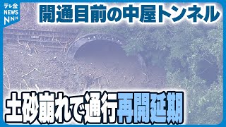 【開通目前で...】輪島市”中屋トンネル”　記録的豪雨で通行再開を延期へ