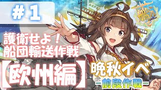 【艦これ  E-1甲】晩秋イベ 『護衛せよ！船団輸送作戦【欧州編】』-前段作戦-