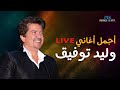 Best Hits By Waled Tawfiq | Live | أجمل أغاني وليد توفيق