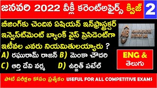 JANUARY 2022 Imp Current Affairs Quiz Part 2 In Telugu Useful for all competitive exams