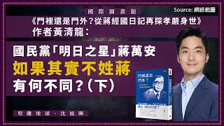 【國際圖書館 042 🇹🇼📖】《門裡還是門外？從蔣經國日記再探孝嚴身世》作者黃清龍：國民黨「明日之星」蔣萬安，如果其實不姓蔣，有何不同？（下，中文字幕）