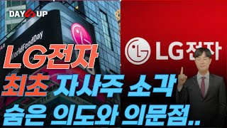 [LG전자 주가전망] 최초 자사주 소각? 좋아 할수만은 없는 이유! #lg전자