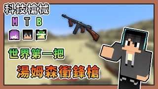 【Minecraft】製作第一把湯姆森衝鋒槍，高速射擊爽感十足！ Ft. @moco    @BOBO波波   科技槍械MTB #03｜我的世界【熊貓團團】【全字幕】