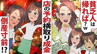 【LINE】高級レストランの予約席を横取りした金持ち夫婦「貧乏人には無縁の店よｗ」⇒夫婦が経営する会社を倒産寸前まで追いやったのは……【スカッとする話】