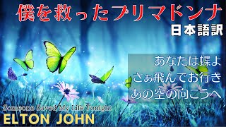 僕を救ったプリマドンナ　誤訳邦題　日本語訳　エルトンジョン　あなたは自由よ　さぁ飛んでお行き　Someone Saved My Life Tonight　キャプテンファンタスティック　5 of 9