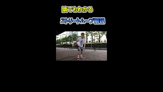 【猿でもわかる⁉】ストリートムーブ解説 #Shorts