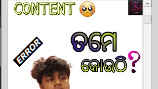 CONTENT ତମେ କୋଉଠି ? || A SHORT COMEDY ||