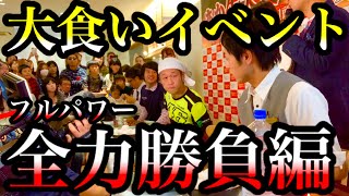 【大食い】イベントで空気を読まずにフルパワー勝負してきた‼️【マックス鈴木】【もぐもぐさくら】