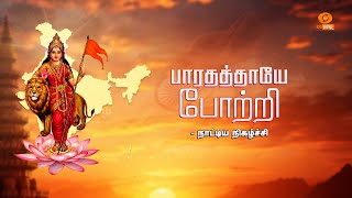 பாரத தாயே போற்றி | New Year Special Programme | KALA VISMAYAA EVENTS N ENERTAINMENT