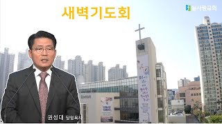 [늘사랑 새벽기도회 ] 2022년 12월 15일 (목)  / 05시 30분