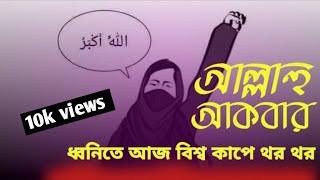 আল্লাহু আকবার ধ্বনিতে তার কাঁপছে সারা জাহান। Habibur Rhaman song।